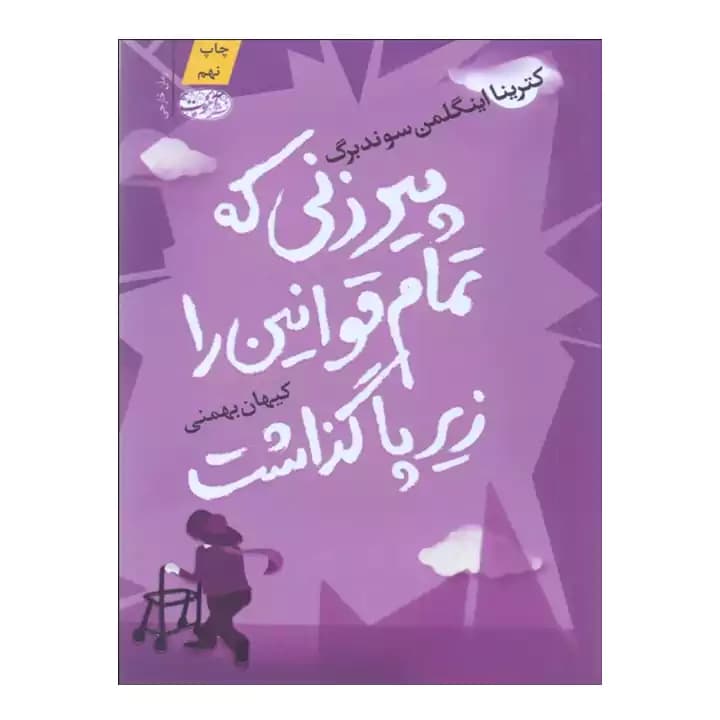 کتاب پیر زنی که تمام قوانین را زیر پا گذاشت — تصویر ۲