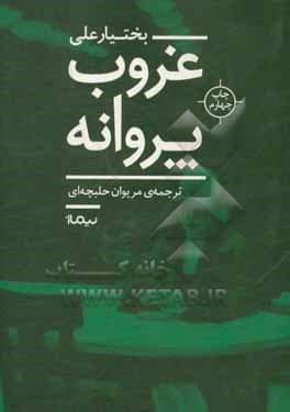 کتاب غروب پروانه — تصویر ۵