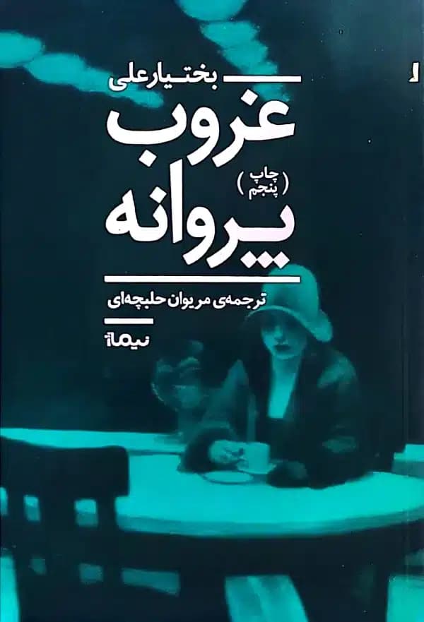 کتاب غروب پروانه — تصویر ۴
