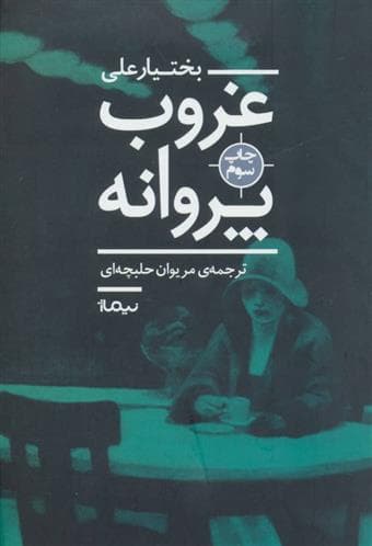 کتاب غروب پروانه — تصویر ۶