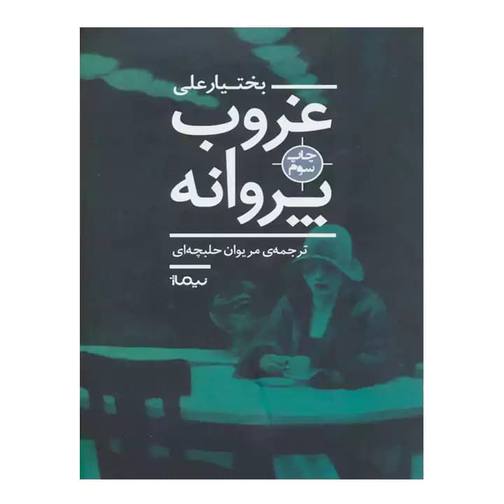 کتاب غروب پروانه — تصویر ۲