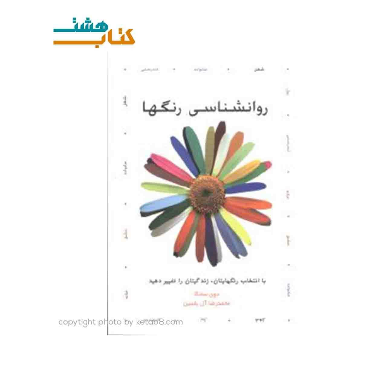 کتاب روانشناسی رنگها — تصویر ۴