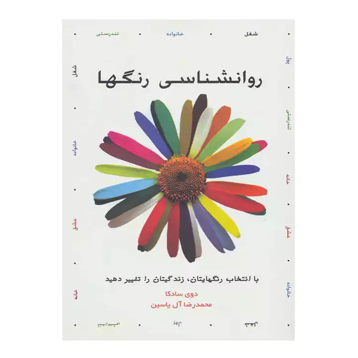کتاب روانشناسی رنگها — تصویر ۲