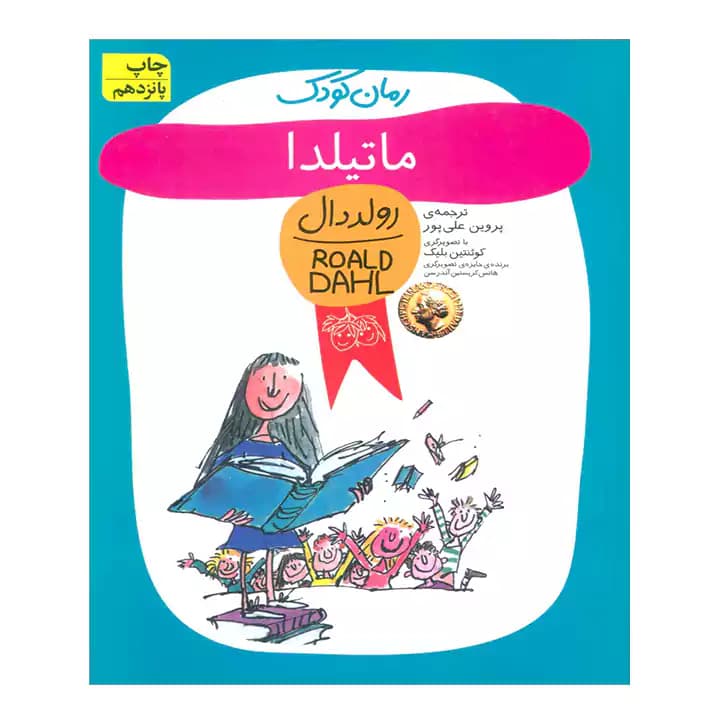 کتاب ماتیلدا اثر رولد دال — تصویر ۲