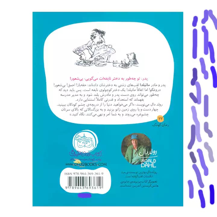 کتاب ماتیلدا اثر رولد دال — تصویر ۳