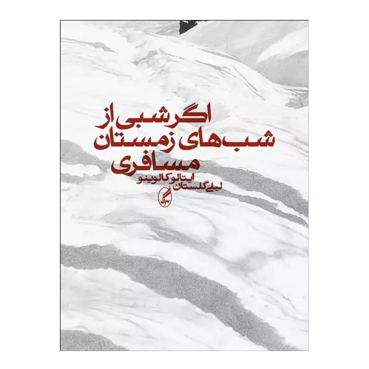 کتاب اگر شبی از شب های زمستان مسافری — تصویر ۲