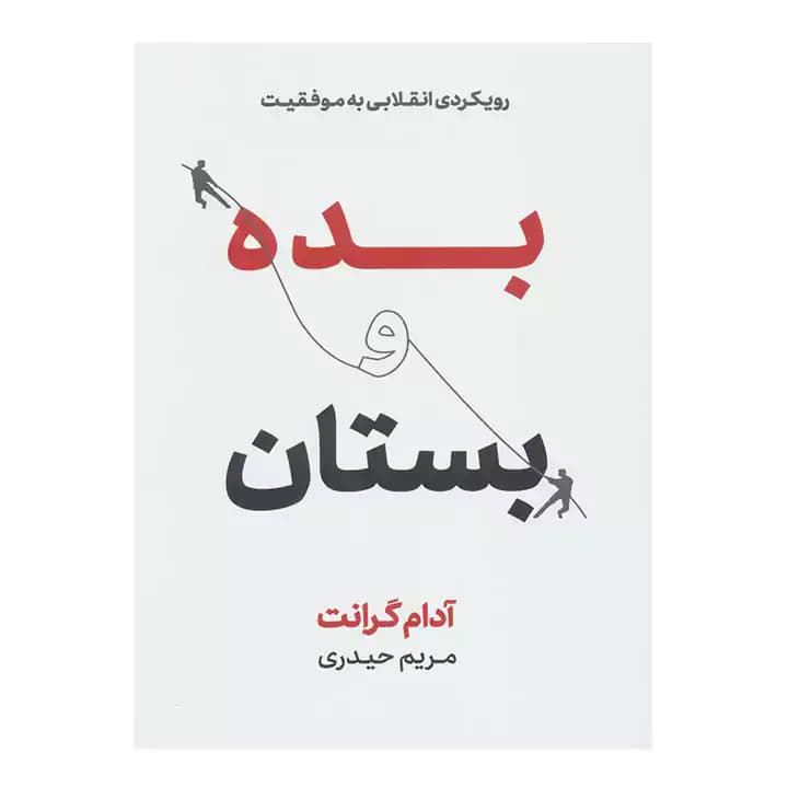 کتاب بده و بستان