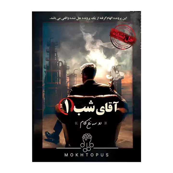 پرونده آقای شب مختاپوس — تصویر ۲