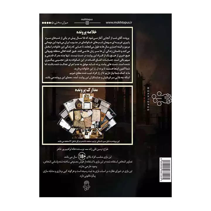 پرونده آقای شب مختاپوس — تصویر ۳