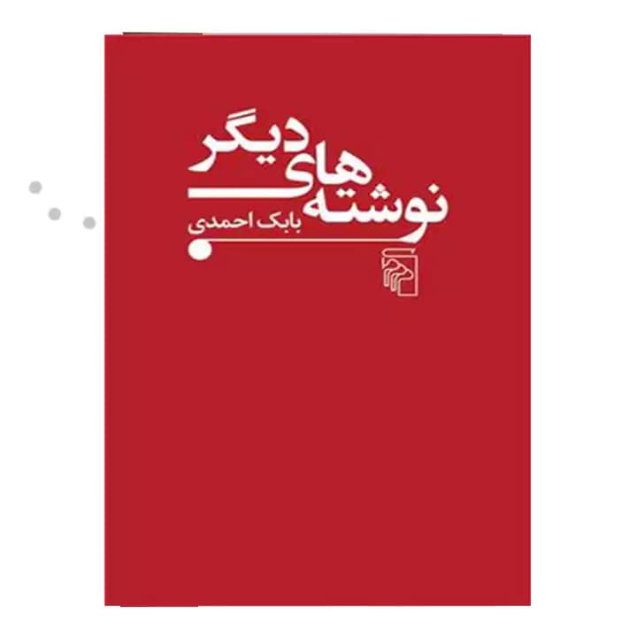 کتاب نوشته های دیگر — تصویر ۲