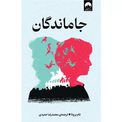 کتاب جاماندگان اثر تام پروتا — تصویر ۴