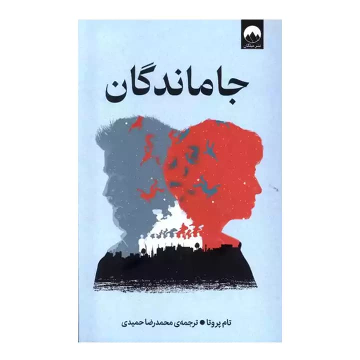 کتاب جاماندگان اثر تام پروتا