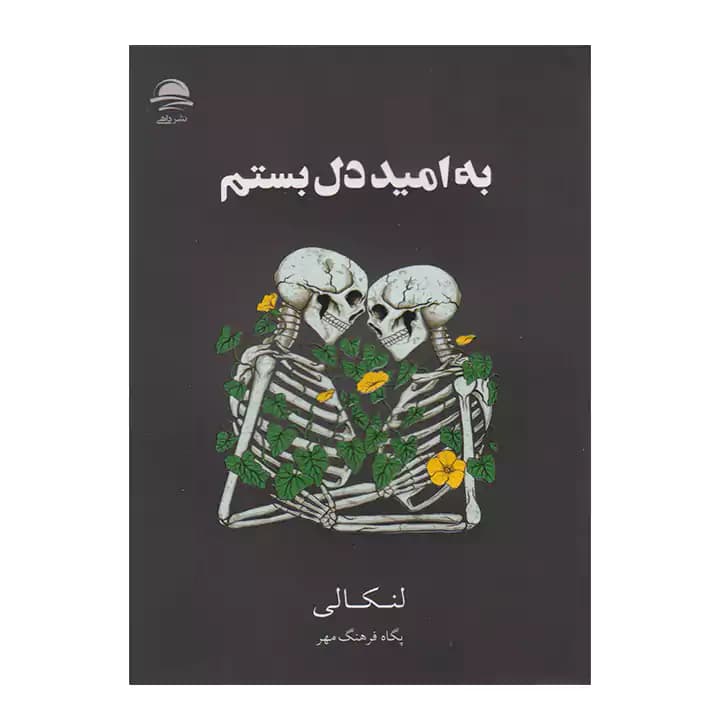 کتاب به امید دل بستم