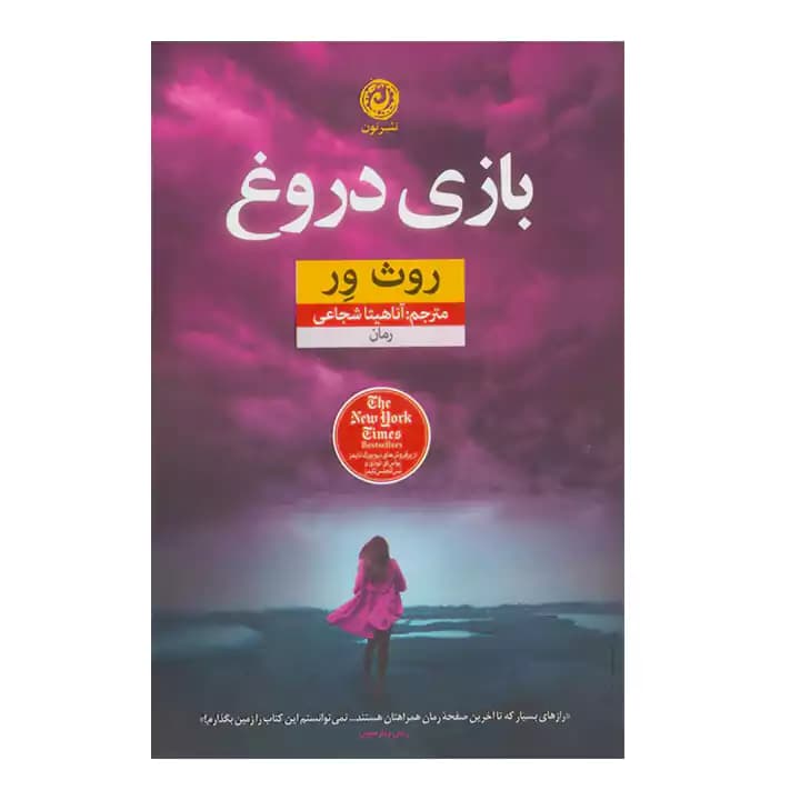 کتاب بازی دروغ