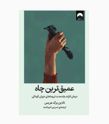 کتاب عمیق ترین چاه — تصویر ۴