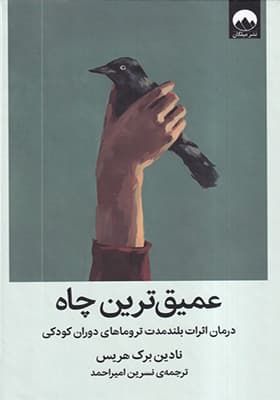 کتاب عمیق ترین چاه — تصویر ۵
