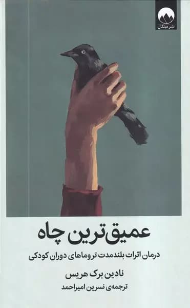 کتاب عمیق ترین چاه — تصویر ۶