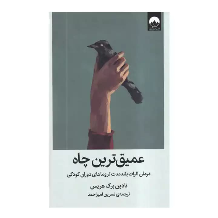 کتاب عمیق ترین چاه