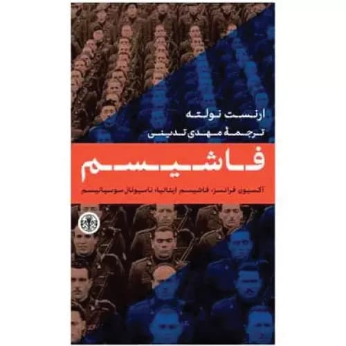 کتاب فاشیسم اثر ارنست نولته — تصویر ۴