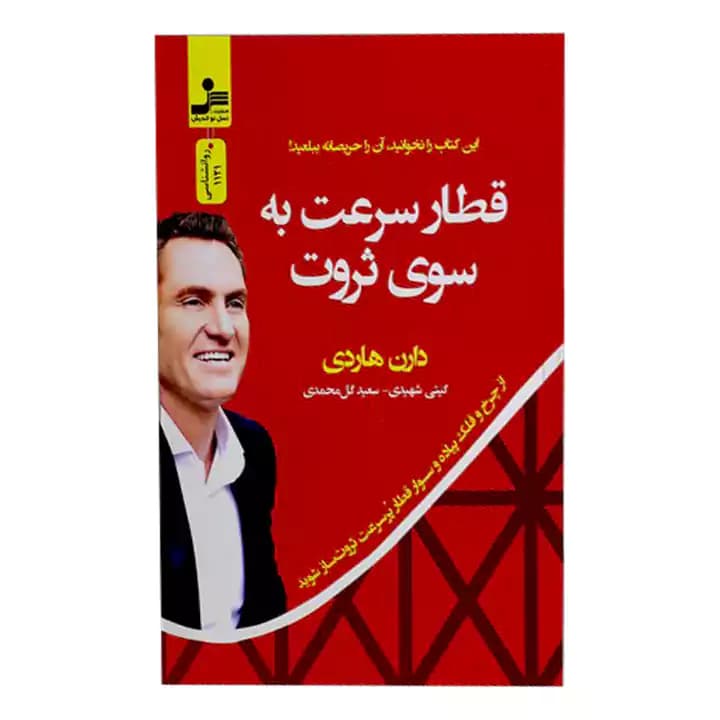 کتاب قطار سرعت به سوی ثروت