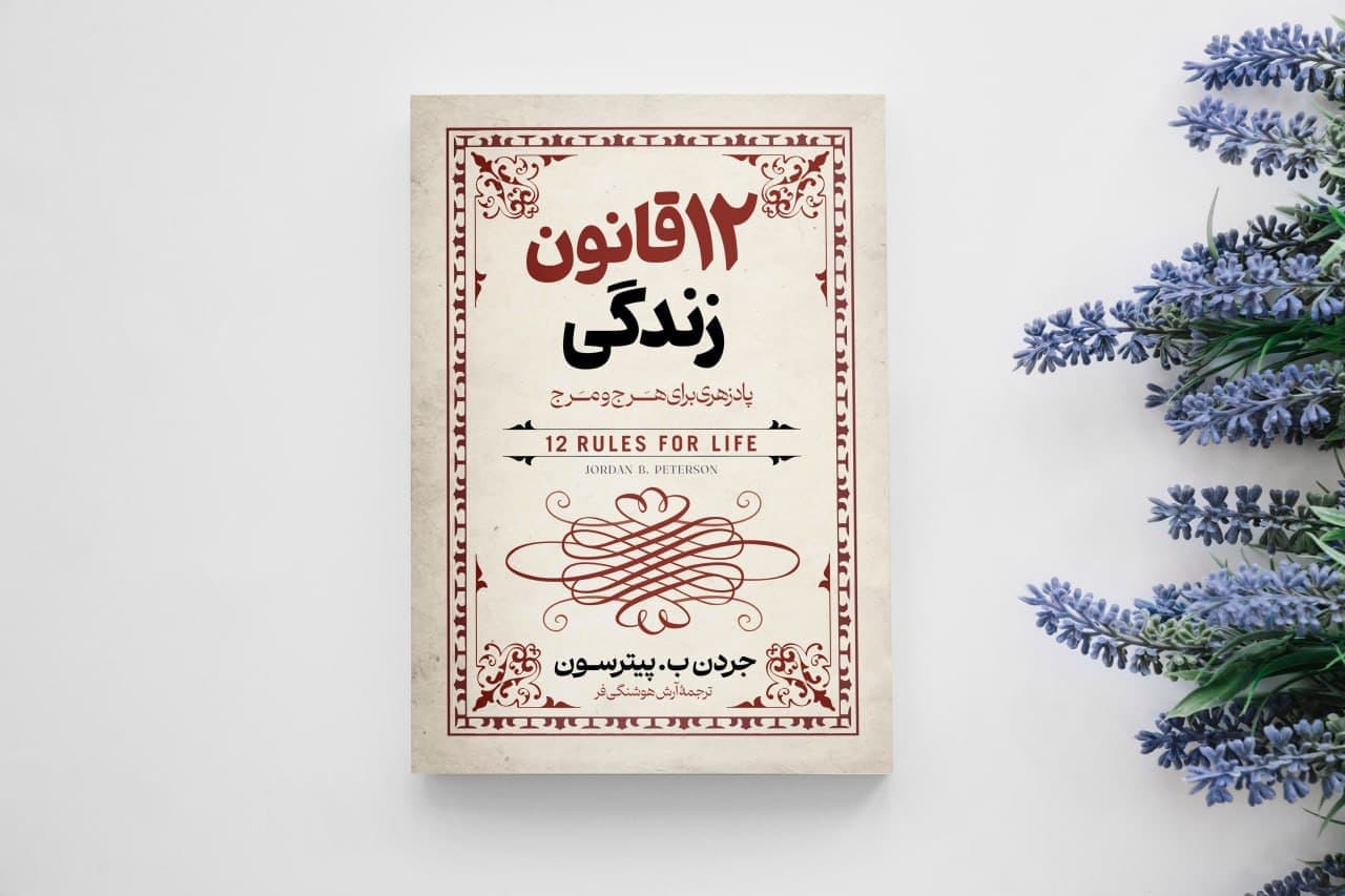 کتاب 12 قانون زندگی — تصویر ۶