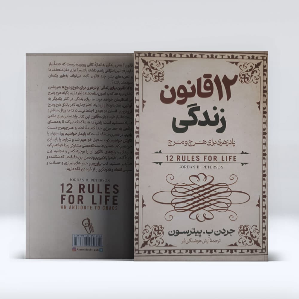 کتاب 12 قانون زندگی — تصویر ۹