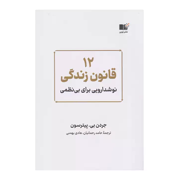 کتاب 12 قانون زندگی — تصویر ۲