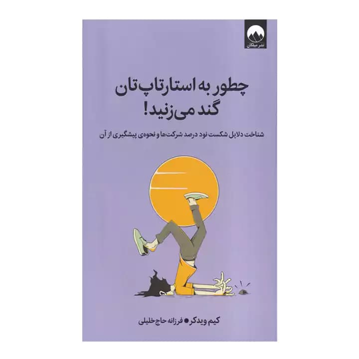 کتاب چطور به استارتاپ تان گند می زنید — تصویر ۲