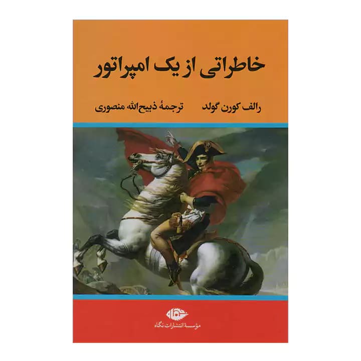 کتاب خاطراتی از یک امپراتور