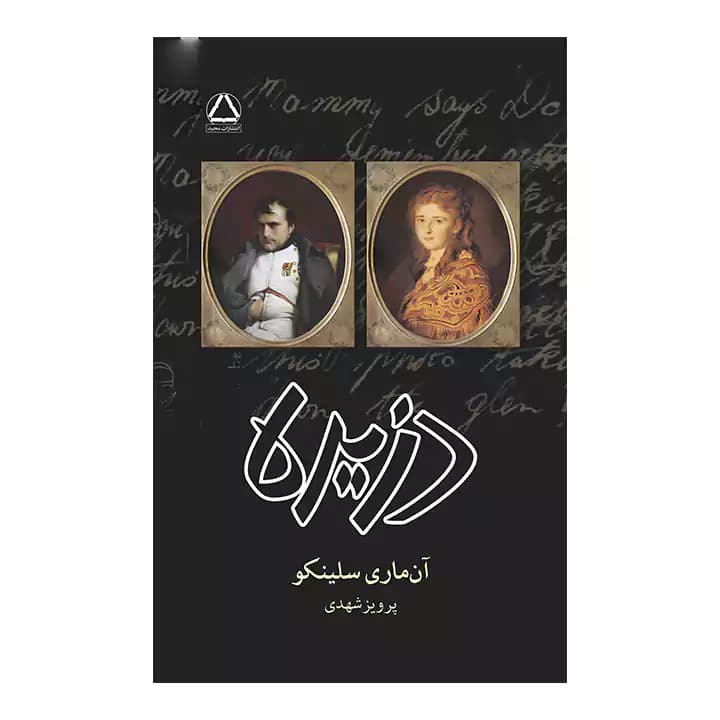کتاب دزیره اثر آن ماری سلینکو — تصویر ۲