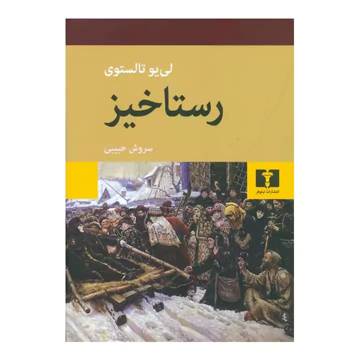 کتاب رستاخیز اثر لئو تالستوی — تصویر ۲