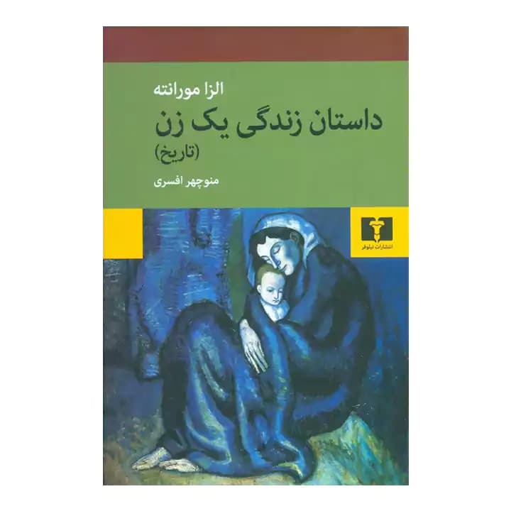 کتاب داستان زندگی یک زن