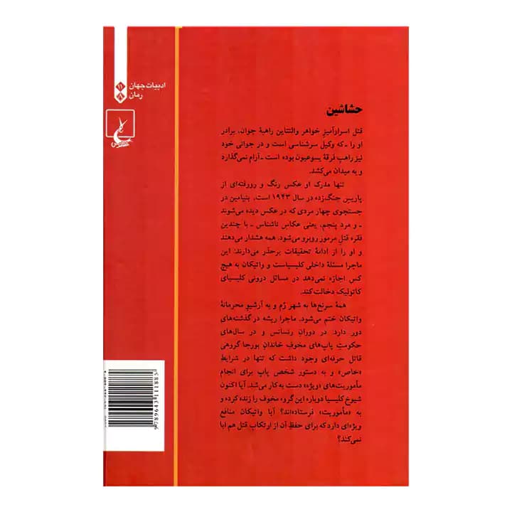 کتاب حشاشین اثر تامس گیفورد — تصویر ۳