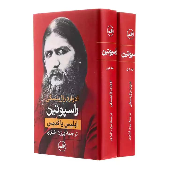 کتاب راسپوتین 2 جلدی — تصویر ۴