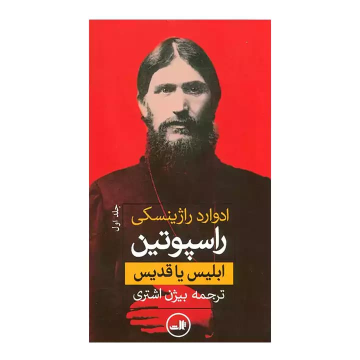 کتاب راسپوتین 2 جلدی