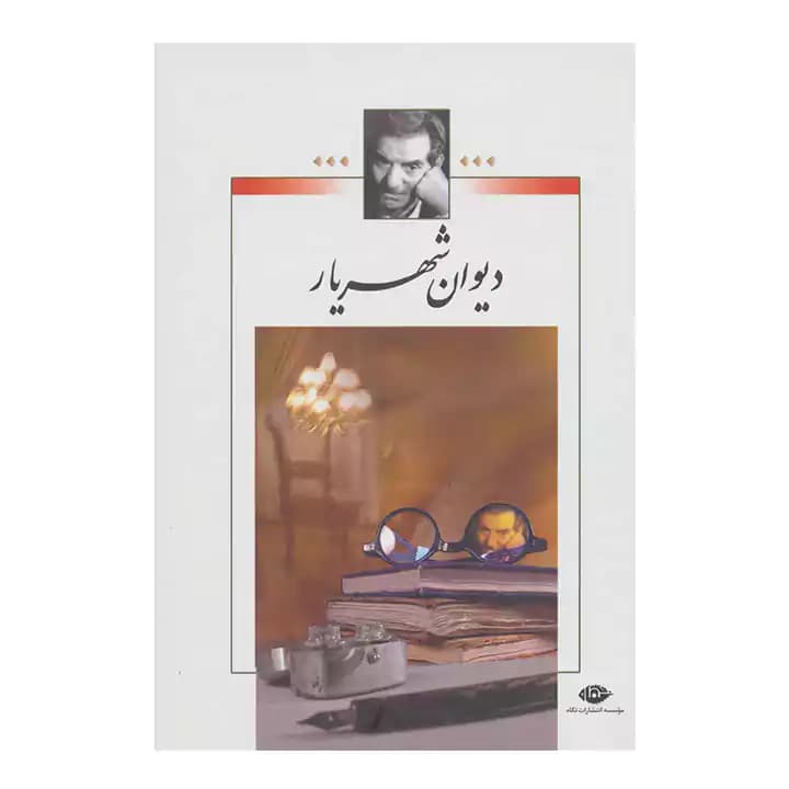 کتاب دیوان شهریار 2 جلدی — تصویر ۲