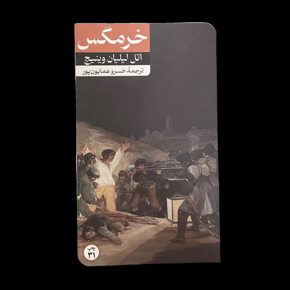 کتاب خرمگس اثر اتل لیلیان وینیچ — تصویر ۴