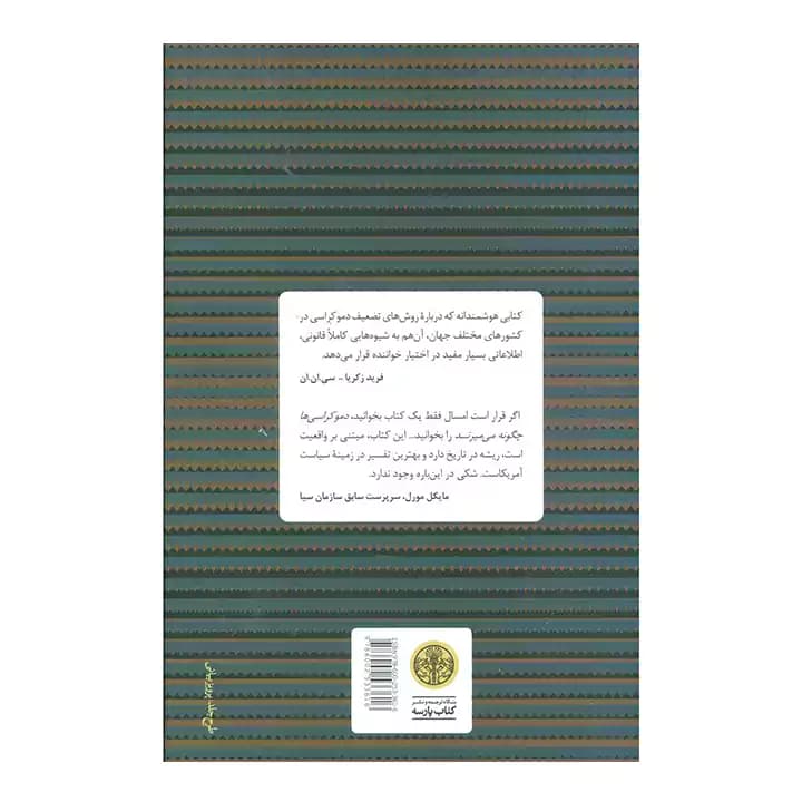 کتاب دموکراسی ها چگونه می میرند — تصویر ۳