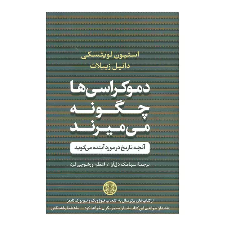 کتاب دموکراسی ها چگونه می میرند