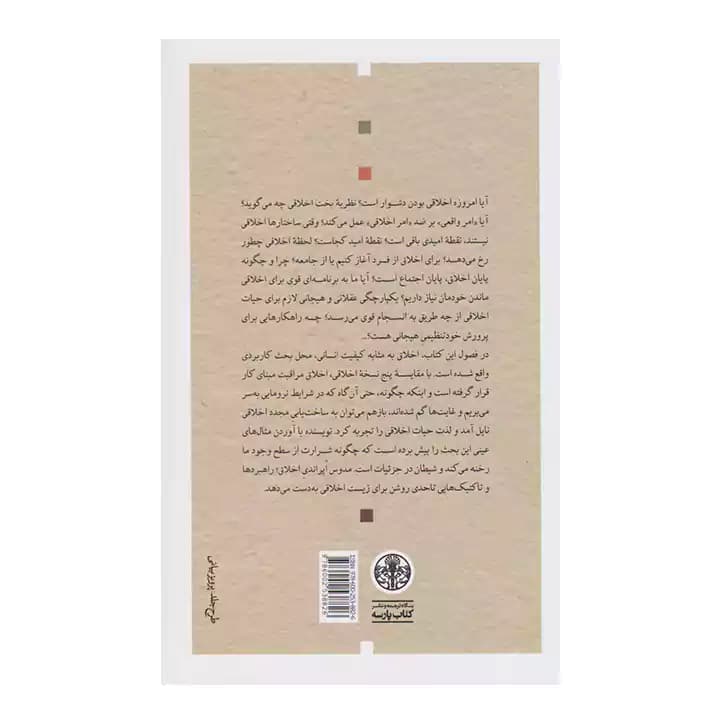 کتاب اخلاق در ایران — تصویر ۳