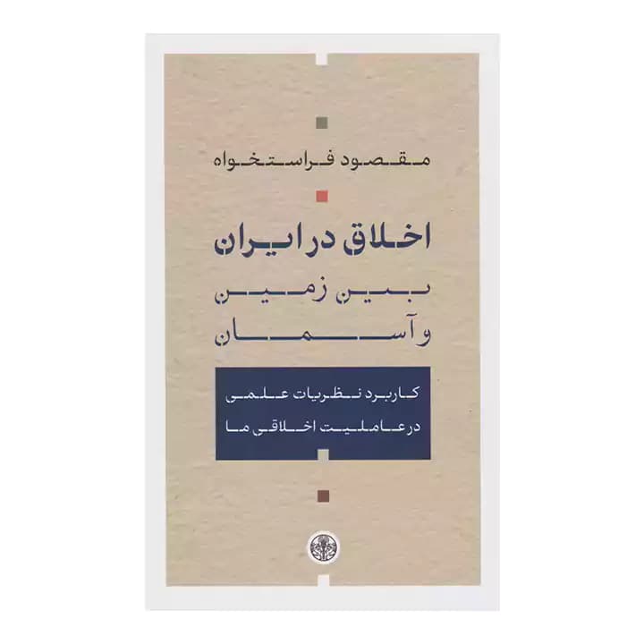 کتاب اخلاق در ایران