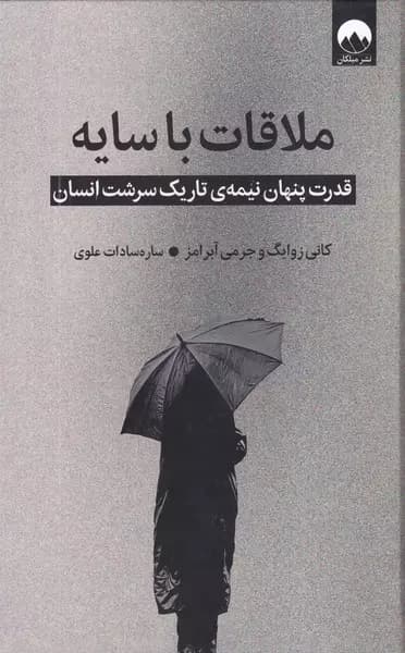 کتاب ملاقات با سایه — تصویر ۵