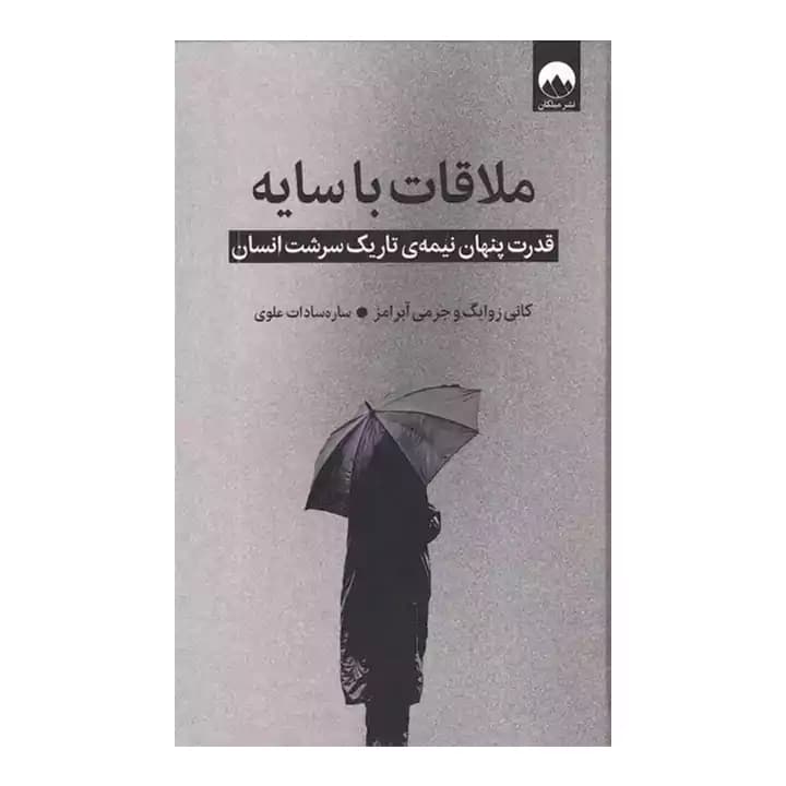 کتاب ملاقات با سایه