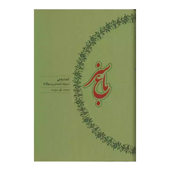 کتاب باغ سبز اثر محمد علی موحد