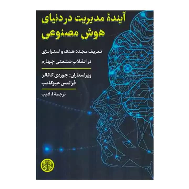 کتاب آینده مدیریت در دنیای هوش مصنوعی