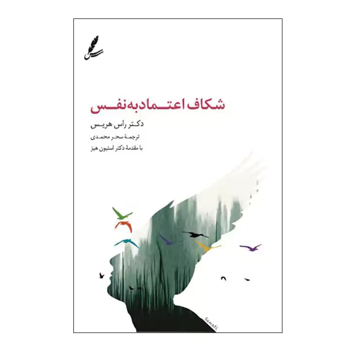 کتاب شکاف اعتماد به نفس — تصویر ۲