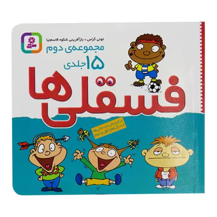 کتاب فسقلی ها 15 جلدی مجموعه دوم — تصویر ۲
