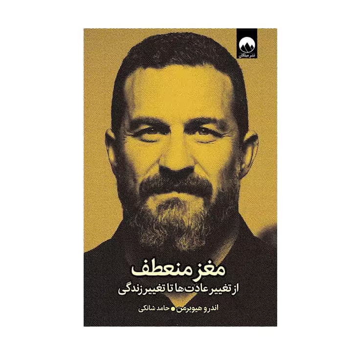 کتاب مغز منعطف از تغییر عادت ها تا تغییر زندگی
