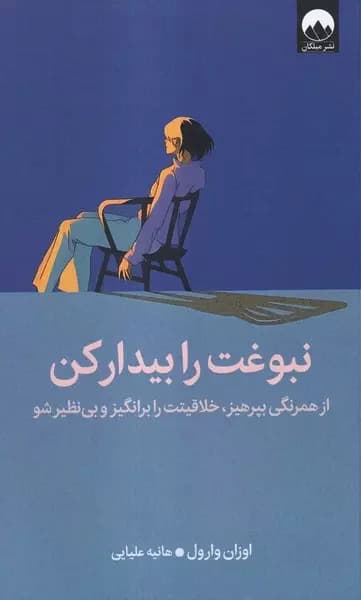 کتاب نبوغت را بیدار کن — تصویر ۶