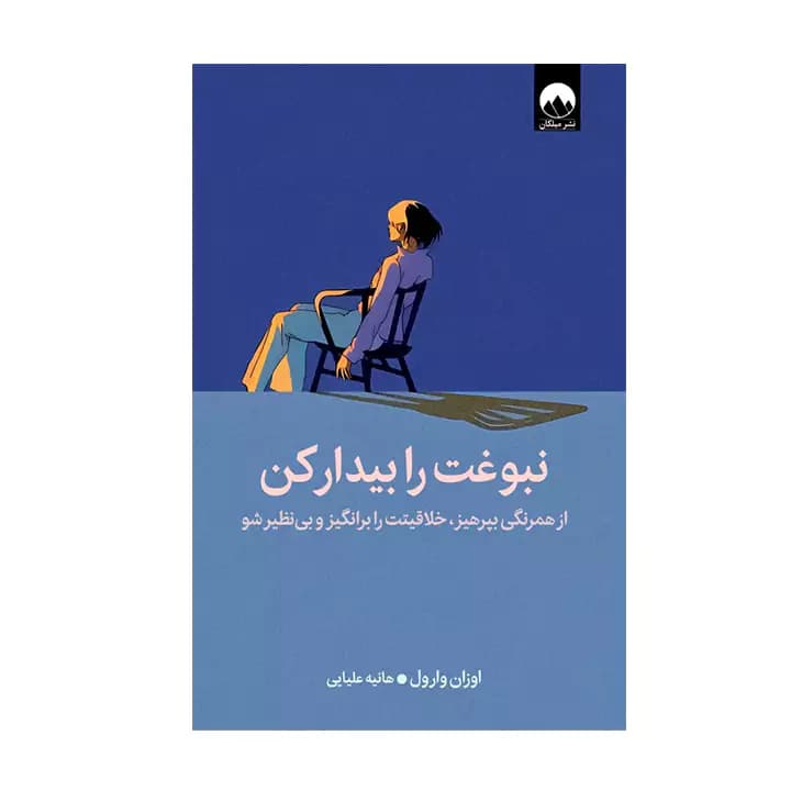 کتاب نبوغت را بیدار کن — تصویر ۲